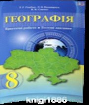 Географія 8 клас Т.Г. Гільберг Л.Б. Паламарчук В.В. Совенко  2016 рік